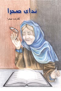 کتاب ندای صحرا اثر مهرالزمان وهابی انارکی
