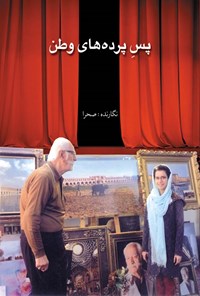 کتاب پس پرده های وطن اثر مهرالزمان وهابی انارکی