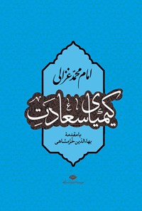 کتاب کیمیای سعادت اثر امام محمد غزالی