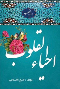 کتاب احیاء القلوب اثر سیدمحمدجواد شیخ الاسلامی