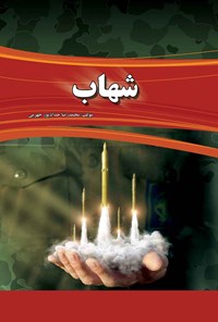 کتاب شهاب اثر محمدرضا  حدادپور جهرمی