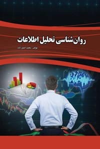 کتاب روان شناسی تحلیل اطلاعات اثر مجید اصغرزاده