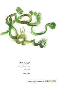 کتاب خورشید بغداد اثر منصور پهلوان