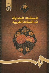 کتاب المصطلحات المتداولة فی الصحافة العربیة اثر محمدرضا عزیزی پور