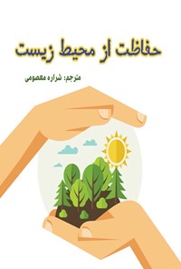 کتاب حفاظت از محیط زیست اثر موسسه ملی علوم بهداشت محیط