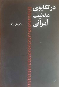 کتاب در تکاپوی مدنیت ایرانی اثر علی برزگر