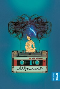 کتاب عاصف و الدار اثر محمدقائم خانی