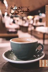 کتاب هیولای تلخ اثر محمد اسعدی