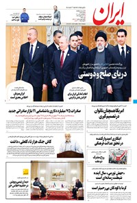 روزنامه ایران - ۹ تیر ۱۴۰۱ 