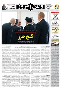 روزنامه وطن امروز - ۱۴۰۱ پنج شنبه ۹ تير 