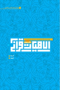 کتاب الاهیات قرآنی (دفتر چهارم) اثر جمعی از نویسندگان
