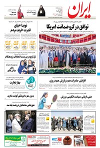 روزنامه ایران - ۱۱ تیر ۱۴۰۱ 