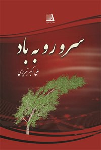 کتاب سرو رو به باد اثر علی اکبر تبریزی