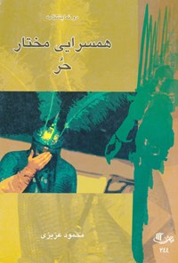 کتاب همسرایی مختار اثر محمود عزیزی