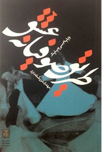 کتاب طریق صوفیانه عشق اثر ویلیام سی. چیتیک