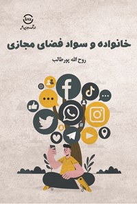 کتاب خانواده و سواد فضای مجازی اثر روح الله پورطالب