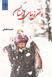 کتاب دختر زیبای زمستان اثر حدیث فضلی