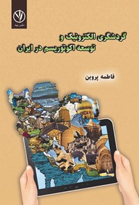 کتاب گردشگری الکترونیک و توسعه اکوتوریسم در ایران اثر فاطمه پروین