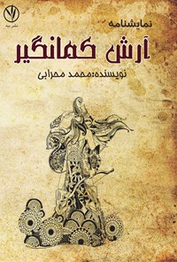 کتاب آرش کمانگیر اثر محمد محرابی