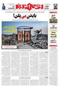 روزنامه وطن امروز - ۱۴۰۱ يکشنبه ۱۲ تير 