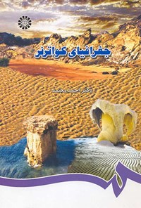 کتاب جغرافیای کواترنر اثر احمد معتمد