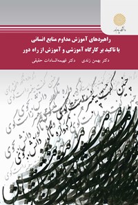 کتاب راهبردهای آموزش مداوم منابع انسانی با تاکید بر کارگاه آموزشی و آموزش از راه دور اثر بهمن زندی