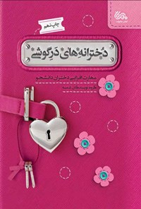 کتاب دخترانه های درگوشی اثر گروه نویسندگان شمسه