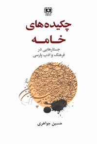 کتاب چکیده های خامه اثر حسین جواهری