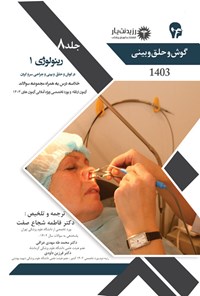 کتاب رینولوژی ۱ در گوش و حلق و بینی و جراحی سروگردن اثر فاطمه شجاع صفت