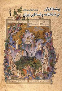 کتاب پیشدادیان در شاهنامه و اساطیر ایران اثر آرمان کوچکی پیرکوهی
