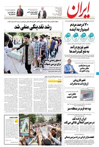 روزنامه ایران - ۱۳ تیر ۱۴۰۱ 
