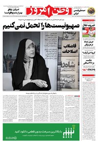 روزنامه وطن امروز - ۱۴۰۱ دوشنبه ۱۳ تير 