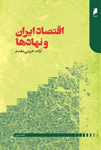 کتاب اقتصاد ایران و نهادها اثر آزاده خرمی مقدم