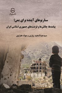 کتاب سناریوهای آینده برای یمن اثر سیدعبدالمجید زواری