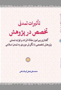 کتاب تاثیرات تمدنی تخصص در پژوهش اثر محمدعلی نجفی کرمانشاهی