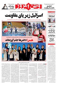 روزنامه وطن امروز - ۱۴۰۱ سه شنبه ۱۴ تير 