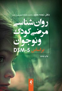 کتاب روان شناسی مرضی کودک و نوجوان براساس DSM-5 اثر نجمه حمید
