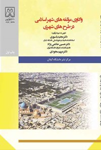 کتاب واکاوی مولفه های شهر اسلامی در طرح های شهری اثر مجید یاسوری