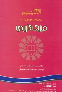 کتاب انگلیسی برای دانشجویان رشته فیزیک کاربردی اثر سیدمحمد ضیاء حسینی