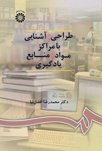 کتاب طراحی و آشنایی با مراکز مواد و منابع یادگیری اثر محمدرضا افضل نیا