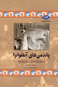 کتاب پاندمی های آنفلوآنزا اثر لیزابت هاردمن