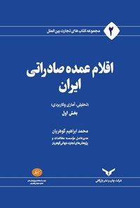 کتاب اقلام عمده صادراتی ایران (جلد اول) اثر محمدابراهیم گوهریان