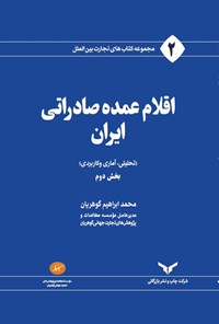 کتاب اقلام عمده صادراتی ایران (جلد دوم) اثر محمدابراهیم گوهریان