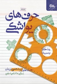 کتاب حرف های یواشکی اثر رضا مهکام