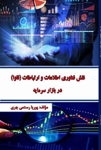 کتاب نقش فناوری اطلاعات و ارتباطات (فاوا) در بازار سرمایه اثر پوریا رستمی چری