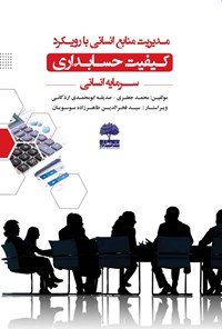 کتاب مدیریت منابع انسانی با رویکرد کیفیت حسابداری سرمایه انسانی اثر صدیقه ابومحمدی اردکانی