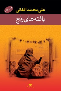 کتاب بافته‌های رنج اثر علی‌محمد افغانی