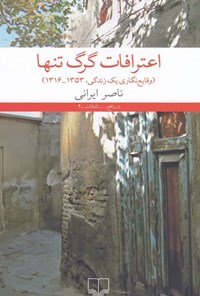 کتاب اعترافات گرگ تنها اثر ناصر ایرانی
