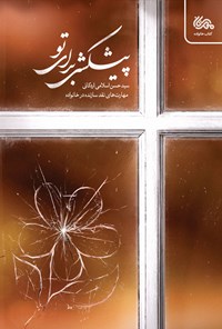 کتاب پیشکشی برای تو اثر سیدحسن اسلامی اردکانی