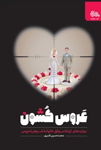 کتاب عروس کشون اثر محمدحسین قدیری